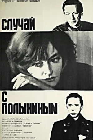 Случай с Полыниным 